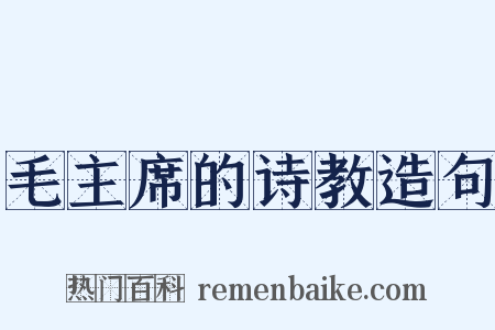 毛主席的诗教造句是什么意思的图片